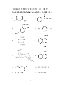 2004级有机化学II试题(卷)B卷