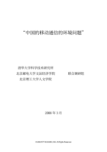 “中国的移动通信的环境问题”