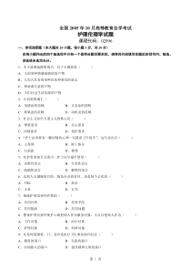 2005年10月全国自学考试护理伦理学试题及答案