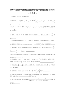 2005中国数学奥林匹克协作体夏令营测试题及解答