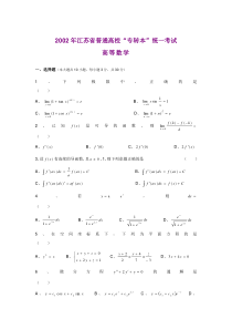 2002年江苏专转本高等数学真题