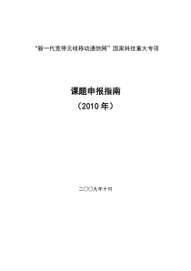 “新一代宽带无线移动通信网”重大专项