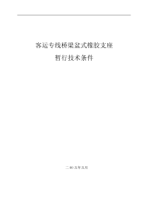 客运专线铁路桥梁盆式橡胶支座技术条件