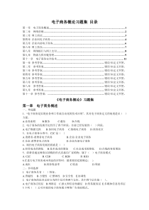 2005年2011年浙师大《电子商务概论》期末考试题库(五年没变过,真是奇怪)