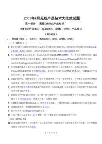 2005年4月国内中方工程师GSMCDMA技术大比武考试试卷(无线BSS)-有答案