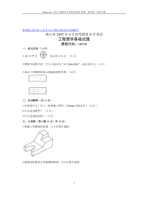 2005年4月工程图学基础试题浙江自考历年试卷