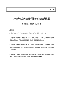 2005年4月无线技术服务部技术大比武(WCDMA-RAN试卷)(带答案)