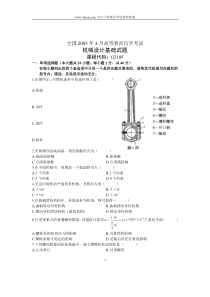 2005年4月机械设计基础试卷全国自考历年试题