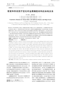 密度和形状因子变化时金属橡胶材料的本构关系