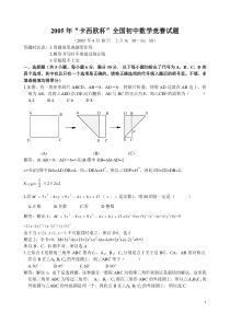 2005年“卡西欧杯”全国初中数学竞赛试题解答与分析