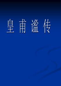 4.皇甫谧传