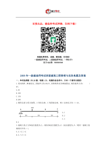 2005年一级建造师考试《建筑工程管理与实务》真题及解析