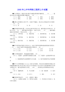 2005年上半年网络工程师上午试题