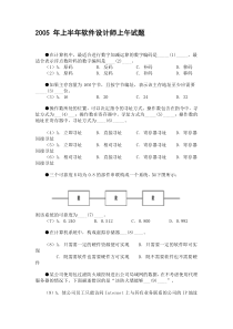 2005年上半年软件设计师上午及下午试题及答案