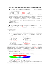 2005年上半年软考软件设计师考试上午真题