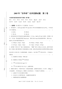 2005年上海市“东华杯”高中学生化学竞赛试题I卷