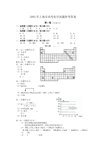 2005年上海市高考化学试题参考答案