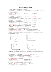 2005年上海高考生物试题