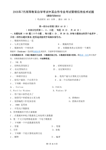 2005年7月管理信息技术试题和答案