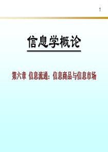 《信息学概论》第6章信息流通信息商品与信息市场