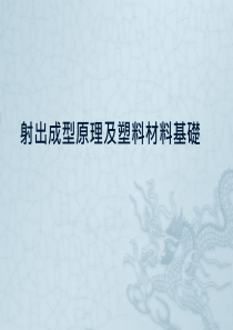 射出成型原理及塑料材料基础