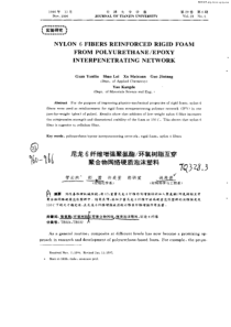 尼龙6纤维增强聚氨酯环氧树脂互穿聚合物网络硬质泡沫塑料