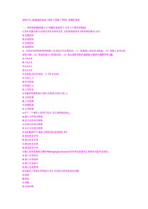 2005年二级建造师考试《建设工程施工管理》真题及答案