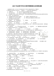 2005年全国中学生生物学联赛湖北省初赛试题