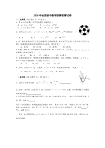 2005年全国初中数学联赛初赛试卷