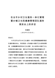 在全市乡村卫生服务一体化、卫生民生工程暨全科服务团队建设推进会上的讲话