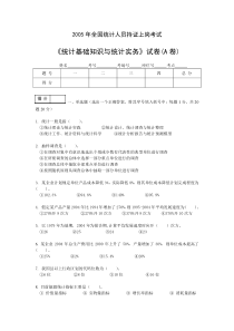 2005年全国统计人员持证上岗考试《统计基础知识与统计实务》试卷(A卷)