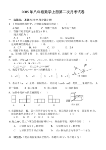 2005年八年级数学上册第二次月考试卷