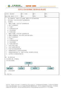 软件公司市场部部门职责和业务流程