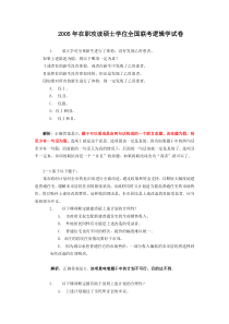 2005年在职攻读硕士学位全国联考逻辑学试卷