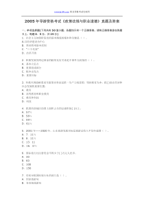 2005年导游资格考试《政策法规与职业道德》真题及答案