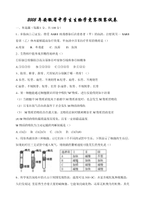 2005年安徽省中学生生物学竞赛预赛试卷(含答案)