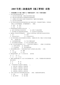 2005年度二级建造师《施工管理》试卷