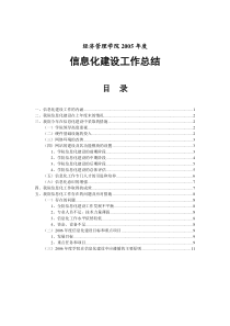 2005年度信息化建设工作总结