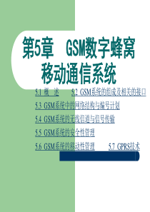 《现代移动通信》第5章：GSM数字蜂窝移动通信系统