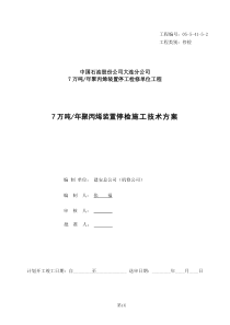 2005年度化二七万吨装置停检方案