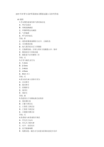 2005年护理专业护师基础知识模拟试题1及参考答案