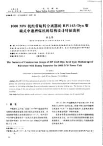 1000MW机组带旋转分离器的HP1163／Dyn型碗式中速磨煤机的结构设计特征