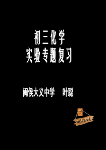 2014初三化学实验专题复习(叶聪)