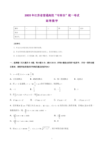 2005年江苏省普通高校“专转本”统一考试高等数学