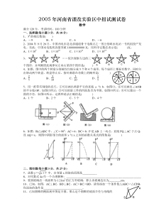 2005年河南省课改实验区中招试测试卷数学试题及答案