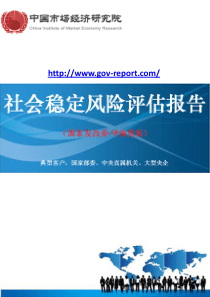 100万吨煤矿改扩建建设项目社会稳定风险评估报告-(中