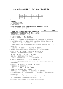 2005年浙江省普通高校“专升本”联考《管理学》试卷