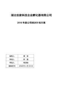 2018年度公司培训计划方案