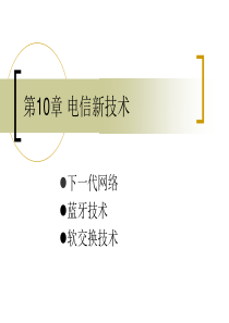 《现代通信技术课件》第十章 通信新技术