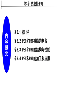 工程塑料 第三章 热塑性聚酯